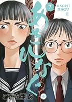あさひなぐ1〜25巻 あさひなぐ 1 | こざき亜衣 | 【試し読みあり】 – 小学館コミック